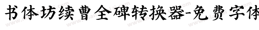 书体坊续曹全碑转换器字体转换