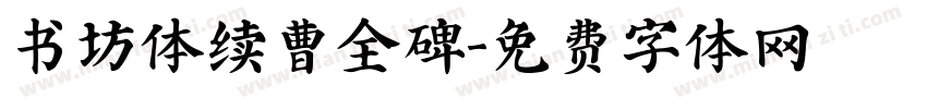 书坊体续曹全碑字体转换