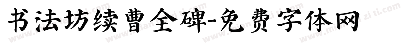 书法坊续曹全碑字体转换