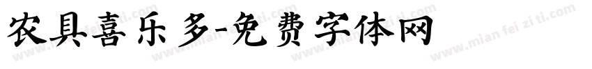 农具喜乐多字体转换