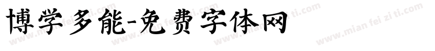 博学多能字体转换