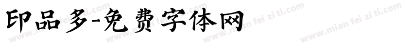 印品多字体转换