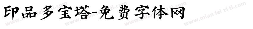 印品多宝塔字体转换