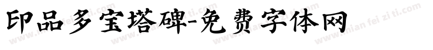印品多宝塔碑字体转换