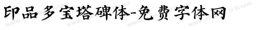 印品多宝塔碑体字体转换