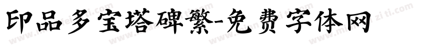 印品多宝塔碑繁字体转换