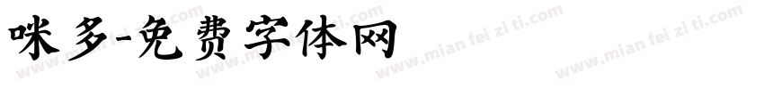 咪多字体转换