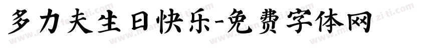 多力夫生日快乐字体转换