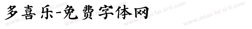 多喜乐字体转换