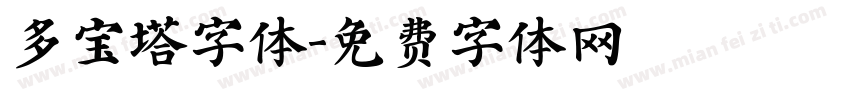 多宝塔字体字体转换
