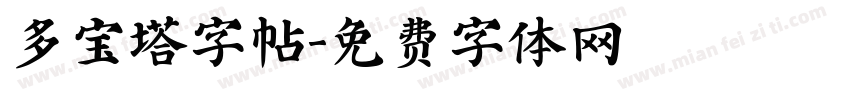 多宝塔字帖字体转换