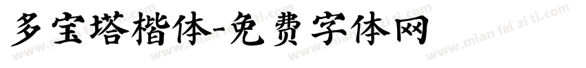 多宝塔楷体字体转换