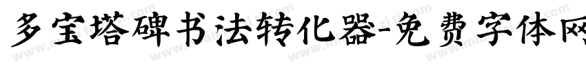 多宝塔碑书法转化器字体转换