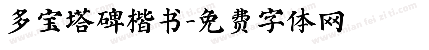多宝塔碑楷书字体转换