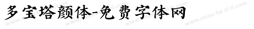 多宝塔颜体字体转换
