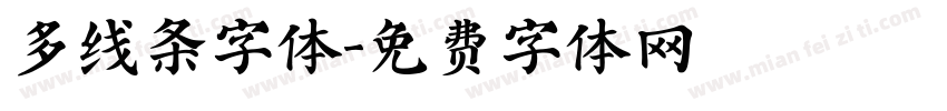 多线条字体字体转换