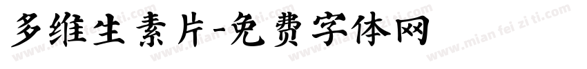 多维生素片字体转换