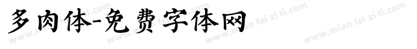 多肉体字体转换