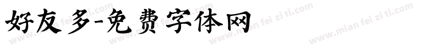 好友多字体转换