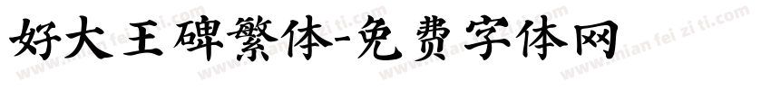 好大王碑繁体字体转换
