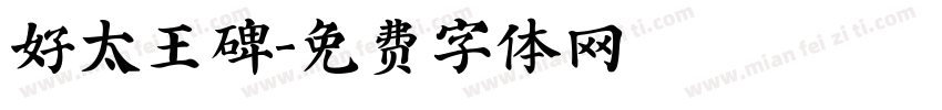 好太王碑字体转换