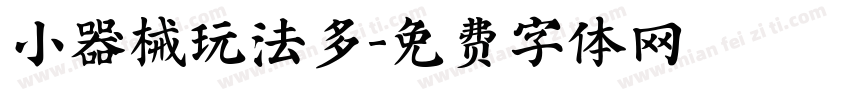 小器械玩法多字体转换