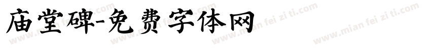 庙堂碑字体转换
