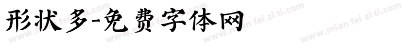 形状多字体转换