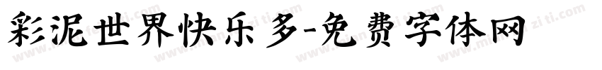 彩泥世界快乐多字体转换