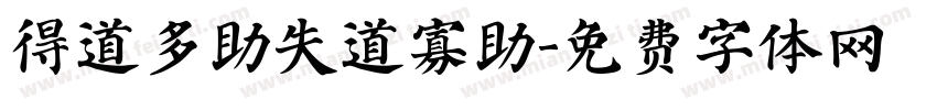 得道多助失道寡助字体转换