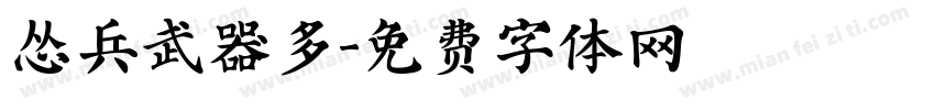 怂兵武器多字体转换