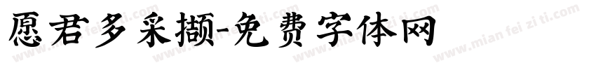 愿君多采撷字体转换 愿君多采撷字体转换