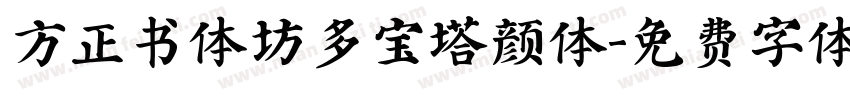 方正书体坊多宝塔颜体字体转换