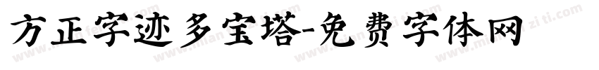 方正字迹多宝塔字体转换