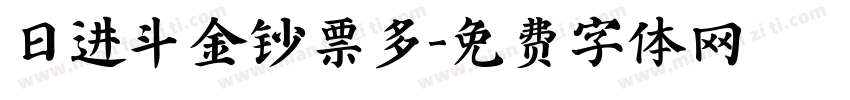 日进斗金钞票多字体转换