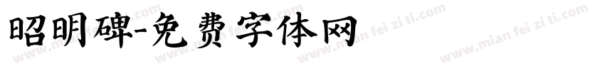 昭明碑字体转换