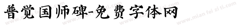 普觉国师碑字体转换