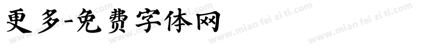 更多字体转换