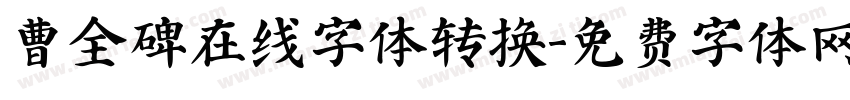 曹全碑在线字体转换字体转换