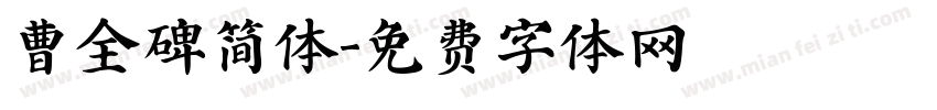 曹全碑简体字体转换