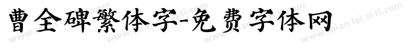 曹全碑繁体字字体转换