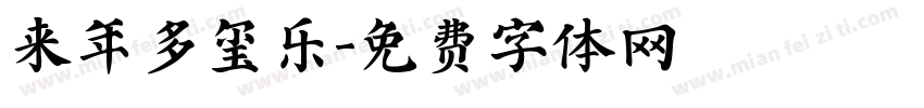 来年多玺乐字体转换