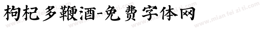 枸杞多鞭酒字体转换
