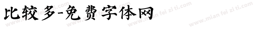 比较多字体转换