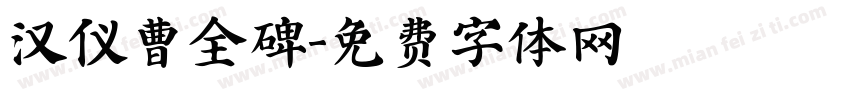 汉仪曹全碑字体转换