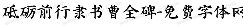 砥砺前行隶书曹全碑字体转换