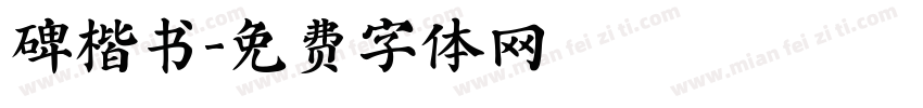 碑楷书字体转换