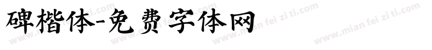 碑楷体字体转换