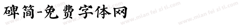 碑简字体转换