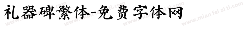 礼器碑繁体字体转换